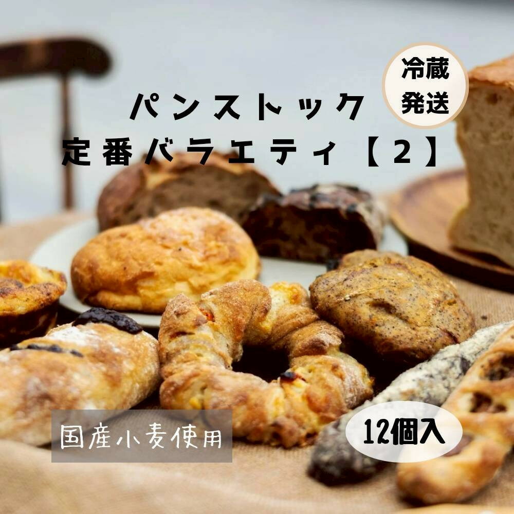 【ふるさと納税】パン 行列店 パンストック 定番 バラエティー 計12個 (12種類 各1個) セット [2] 食べ比べ 朝食 朝ごはん 国産小麦 パンセット 詰め合わせ パン詰め合わせ 日持ち お取り寄せ 美味しい ご当地パン ご当地 おすすめ 九州 博多 福岡 福岡県 福岡市｜福岡県福岡市