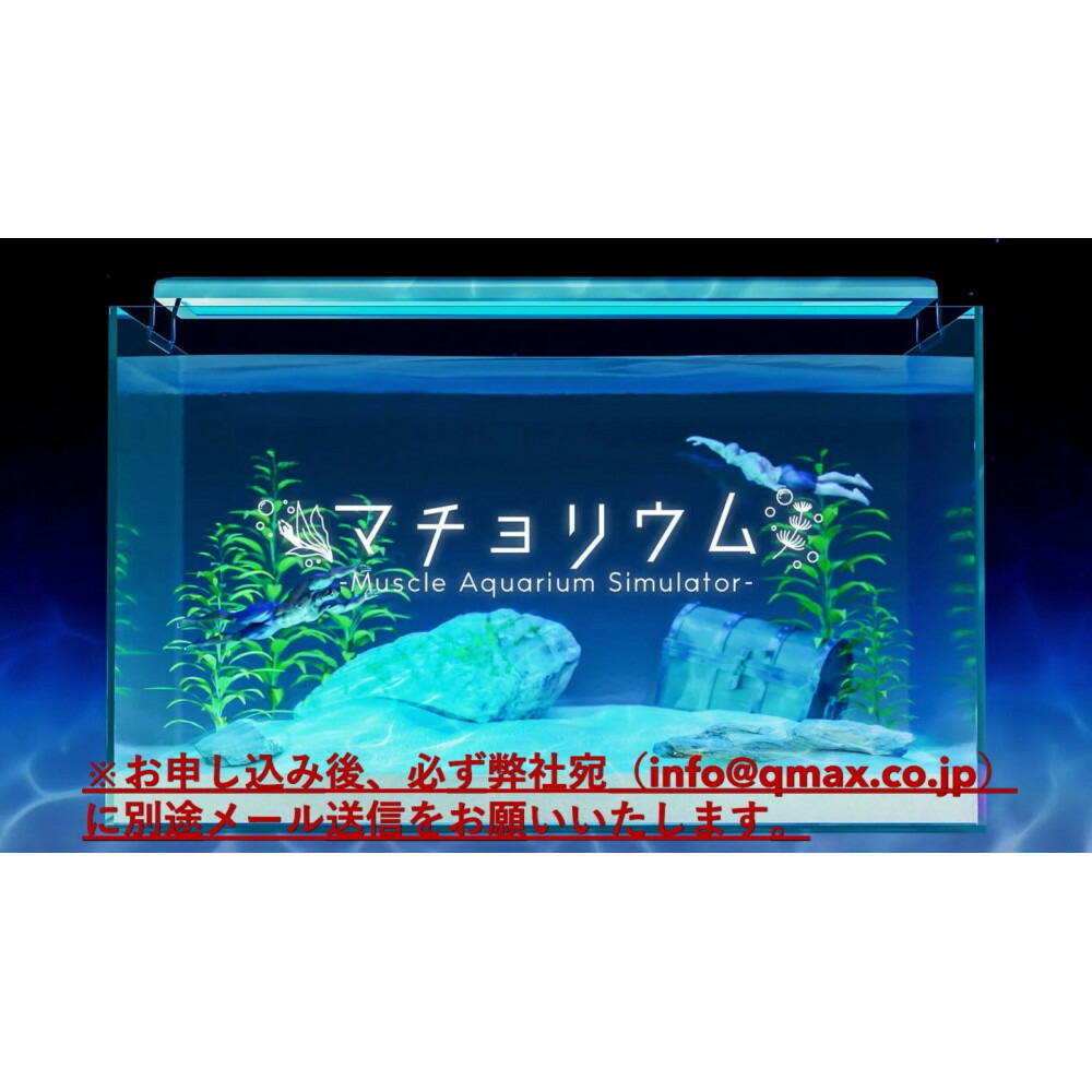 【ふるさと納税】「マチョリウム -Muscle Aquarium Simulator-」 NintendoSwitch TM版 オンラインコード 7,800円