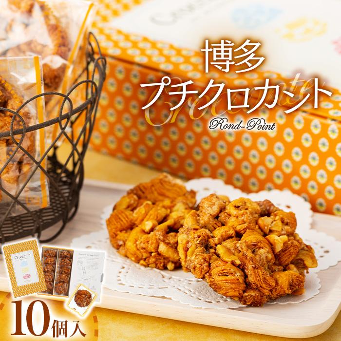 【ふるさと納税】博多プチクロカント10個入×2箱