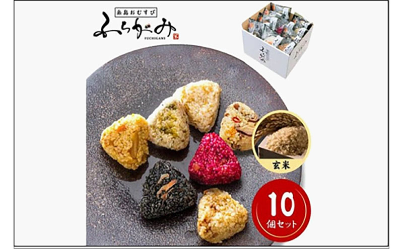 【ふるさと納税】【パッケージ変更有り】博多冷凍おむすび（玄米10個セット）　おむすび おにぎり 冷凍 混ぜごはん 天領米 福岡市