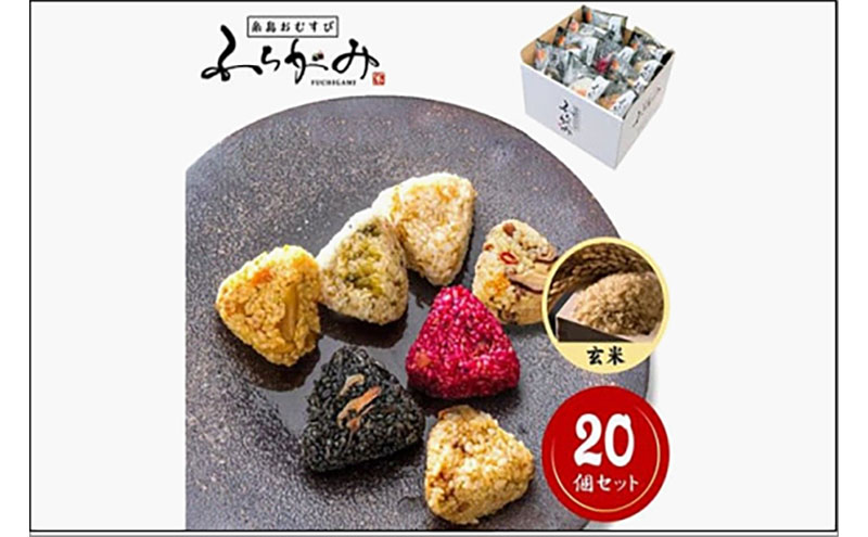 【ふるさと納税】【パッケージ変更有り】博多冷凍おむすび（玄米20個セット）　おむすび おにぎり 冷凍 混ぜごはん 天領米 福岡市