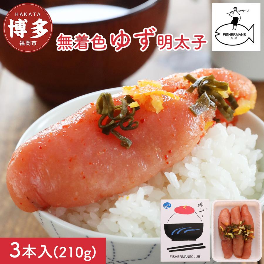 【ふるさと納税】明太子 無着色 ゆず明太子 3本入り (210g) | 明太子 めんたいこ 切子 家庭用 贈答用 福岡県 福岡市 博多 福岡 九州 ふるさと 納税 特産品 名産品 お取り寄せグルメ ご当地グルメ 食品 食べ物 魚卵 魚介類 おすすめ 送料無料｜福岡県福岡市
