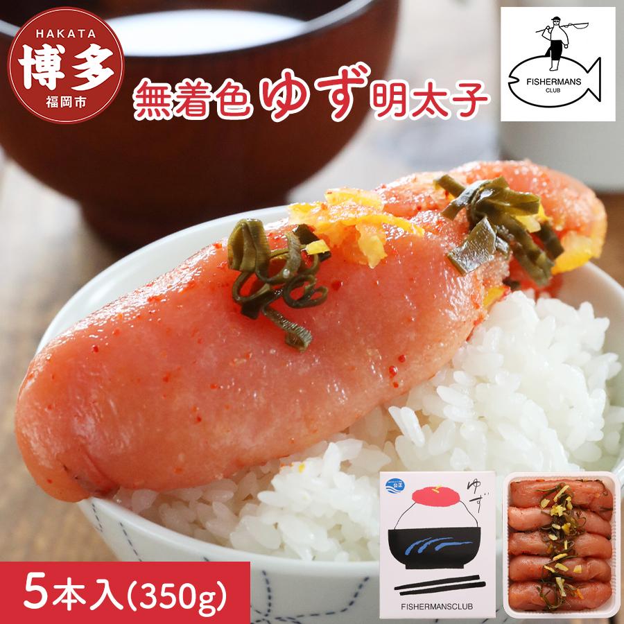 【ふるさと納税】【福岡市】無着色 ゆず明太子 5本入り(350g)