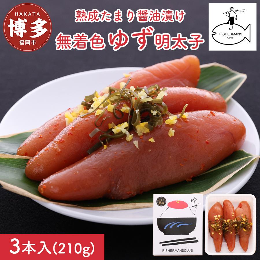 【ふるさと納税】【福岡市】熟成 たまり醤油漬け 無着色 ゆず明太子 3本入り(210g)