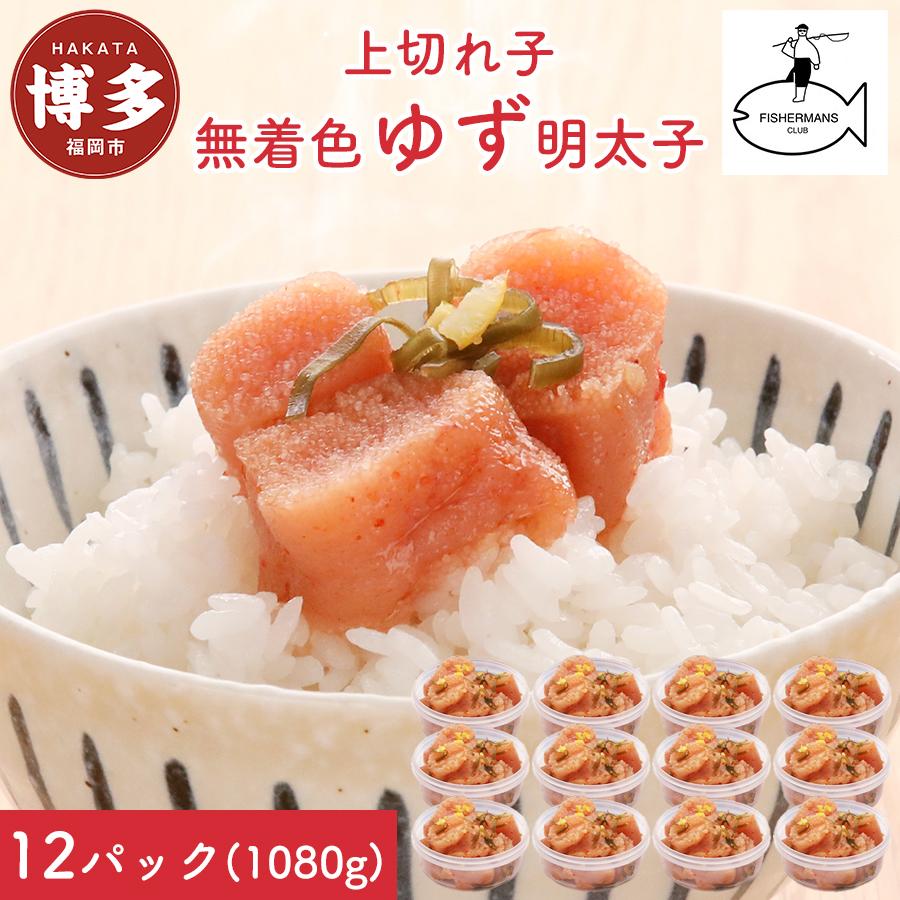 【ふるさと納税】明太子 無着色 ゆず明太子 上切れ子 12パック(1080g) | 明太子 めんたいこ 切子 家庭用 贈答用 福岡市 博多 福岡 九州 ふるさと 納税 特産品 名産品 お取り寄せグルメ ご当地グルメ 食品 食べ物 魚卵 魚介類 おすすめ 送料無料 ご飯のお供｜福岡県福岡市