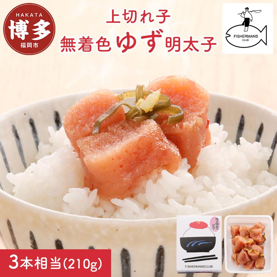 【ふるさと納税】【福岡市】無着色 ゆず明太子 上切れ子 210g