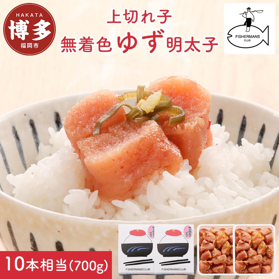 【ふるさと納税】【福岡市】無着色 ゆず明太子 上切れ子 700g 17,040円