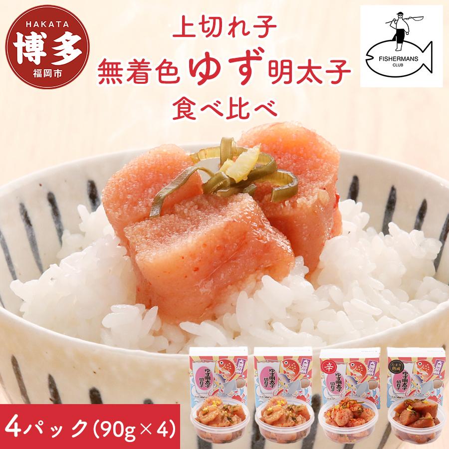 【ふるさと納税】【福岡市】食べ比べ 無着色 ゆず明太子 上切れ子 4パック(360g)
