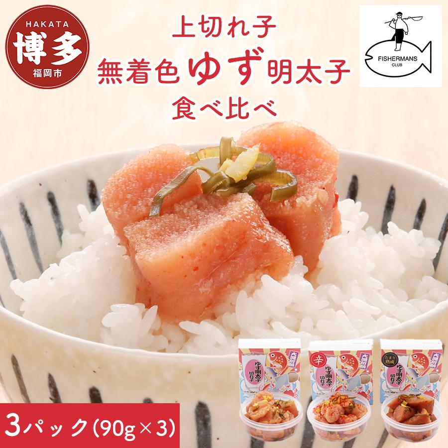 【ふるさと納税】明太子 博多 無着色 ゆず明太子 上切れ子 3パック 270g | ふるさと納税 めんたいこ 福岡市 明太 魚卵 海鮮 ご飯 ご飯のお供 つまみ 冷凍 大容量 小分け 人気 便利 おすすめ ランキング お取り寄せ 福岡県 送料無料｜福岡県福岡市