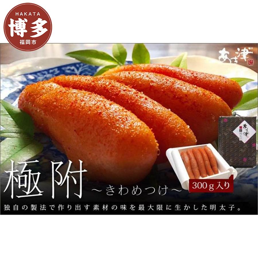 【ふるさと納税】天然だし明太子 「極附」～きわめつけ～ 300g（5本入り） 14,600円