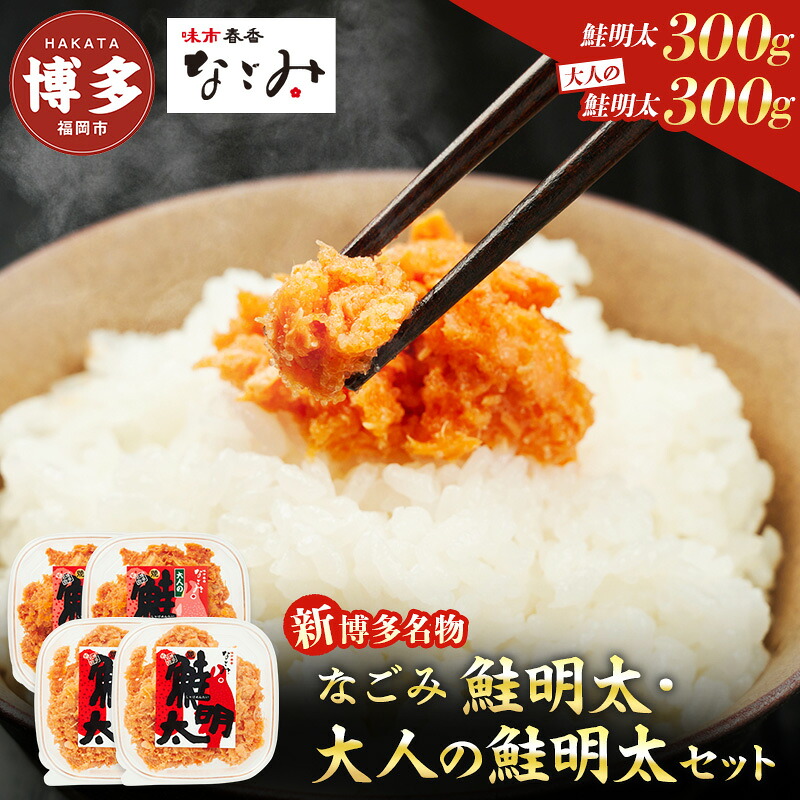 【ふるさと納税】新！博多名物「なごみ」の【鮭明太150g×2】＋【大人の鮭明太150g×2】　お届け：ご入金確認後、準備ができ次第、順次発送