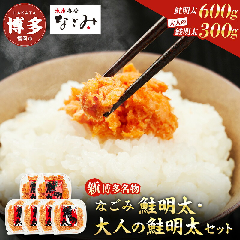 【ふるさと納税】新！博多名物「なごみ」の【鮭明太150g×4】＋【大人の鮭明太150g×2】　お届け：ご入金確認後、準備ができ次第、順次発送