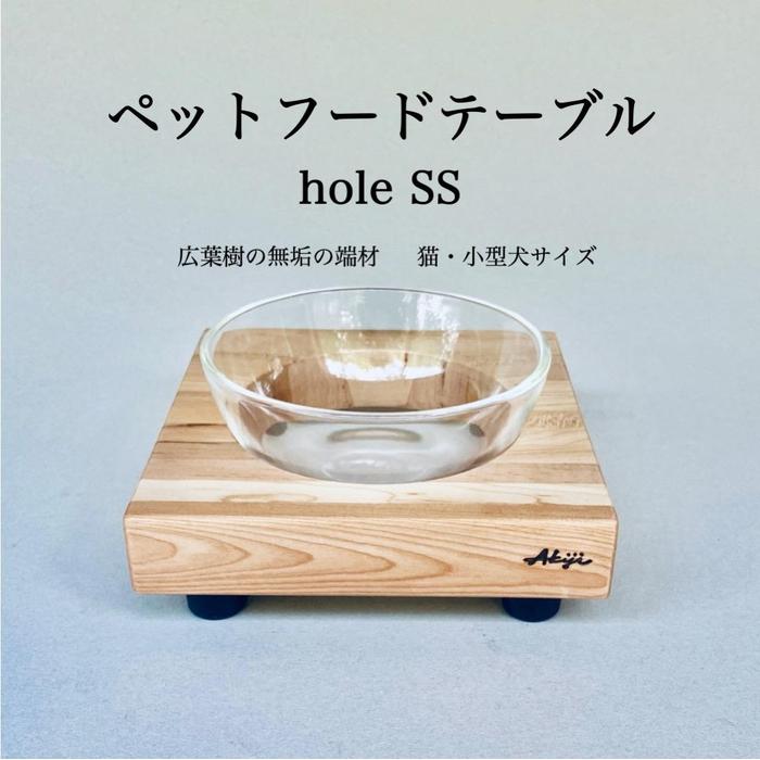 【ふるさと納税】ペットフードテーブル　hole SS（福岡市内製造）（ガラスボウル付き）