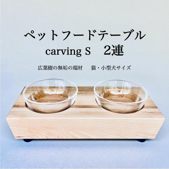 【ふるさと納税】ペットフードテーブル　carving S 2連（福岡市内製造）（ガラスボウル付き）