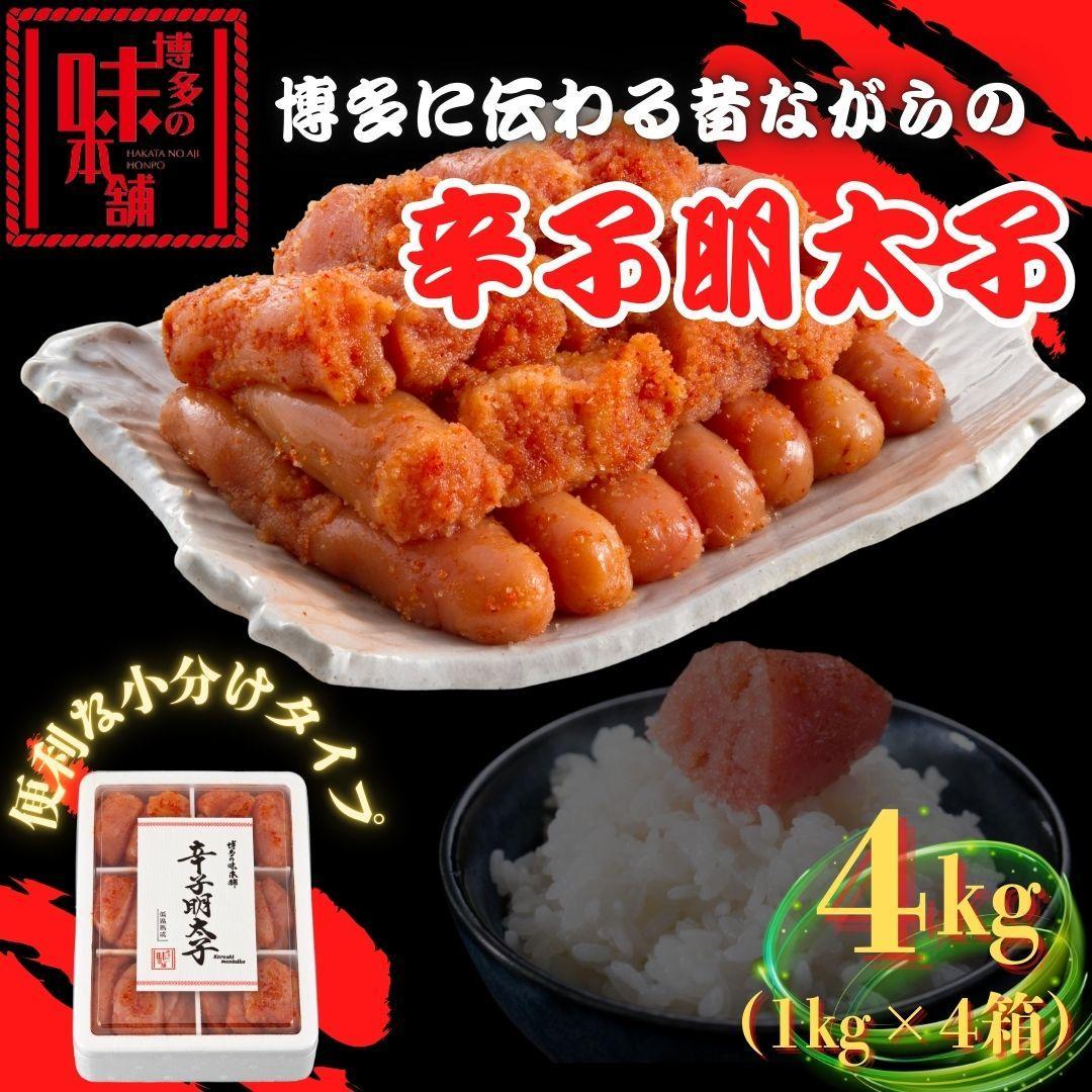【ふるさと納税】【博多の味本舗】旨味がすごい！！6仕切に小分けした 辛子明太子 4kg (1kg×4箱)