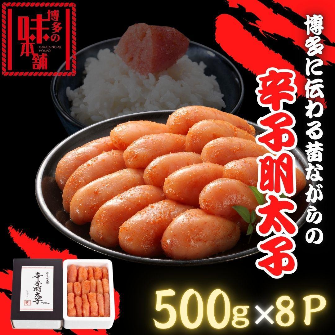 【ふるさと納税】【博多の味本舗】博多に伝わる昔ながらの辛子明太子500g&times;８Ｐ | 魚卵 魚介類 水産 食品｜福岡県福岡市