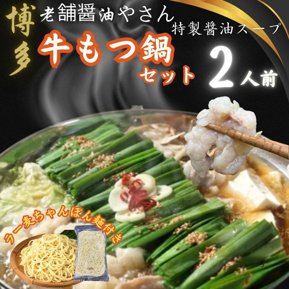 【ふるさと納税】【2人前ｘ10セット】博多の老舗醤油屋さんのこだわりスープのもつ鍋セット！！福岡特産ラー麦100％使用のちゃんぽん・跟付き