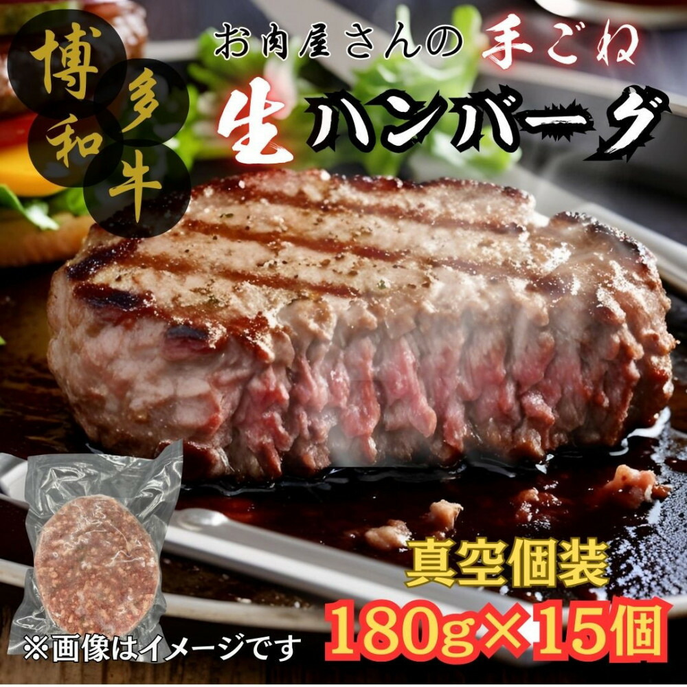 【ふるさと納税】【博多和牛100％使用】お肉屋さんの手ごねジューシー生ハンバーグ 180g×15個