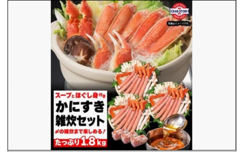 【ふるさと納税】かにすき雑炊セット 1.8kg ボイル・カット済み＜福岡市内製造＞
