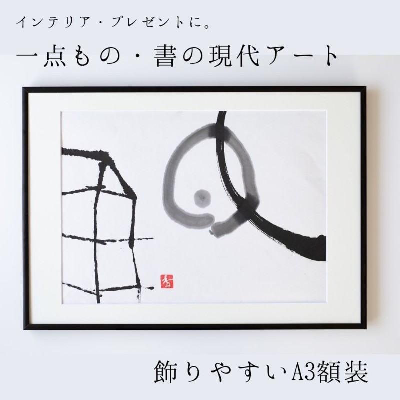 【ふるさと納税】福岡市ゆかりの墨象作品《香穂》原画（A3額装）／「結びゆくものたち」三部作より