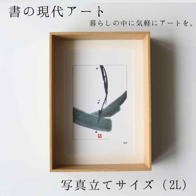 【ふるさと納税】福岡市ゆかりの墨象作品《慈影》複製品(ポストカードサイズ・額装付き)/「アートのある暮らし」シリーズ「静かなる強さの系譜」より|福岡県福岡市