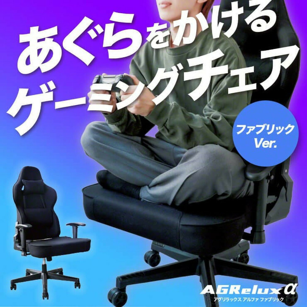 【ふるさと納税】AGRelux ゲーミングチェア アグリラックス アルファ ファブリック 3R-AGR02BK-FAB 【1年間保証】チェア デスクチェア オフィスチェア リクライニング 椅子 インテリア 家具 リクライニングチェア ゲーム テレワーク 在宅 福岡県 福岡市 福岡