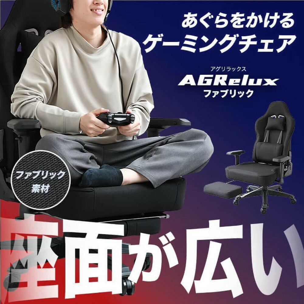 【ふるさと納税】AGRelux 3R Gaming ゲーミングチェア ファブリック 3R-AGR01BK-FAB 【1年間保証】 チェア デスクチェア オフィスチェア リクライニング 椅子 インテリア 家具 フットレスト付きチェア ソファ ゲーム テレワーク 在宅 福岡県 福岡市 福岡