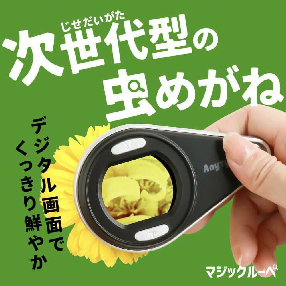 【ふるさと納税】【Anyty】携帯型LED顕微鏡 マジックルーペ 【6ヶ月保証】 3R-MJL01