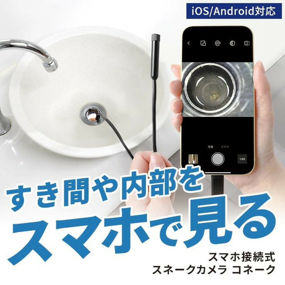 【ふるさと納税】【スリーアール】スマホ接続式スネークカメラ コネーク 【1年間保証】 3R-SMPSNAKE　お届け：入金確認後、約1週間～2週間ほどでお届け｜福岡県福岡市