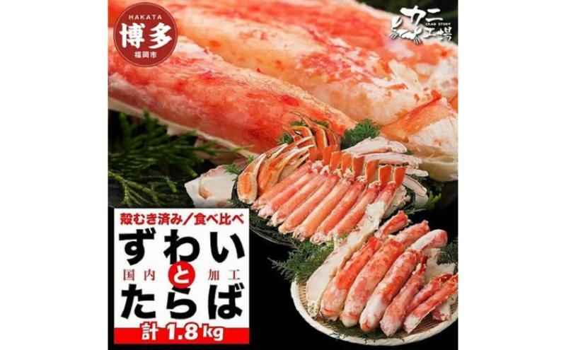 【ふるさと納税】タラバガニとズワイガニセット 1.8kg ボイル・カット済み＜福岡市内製造＞