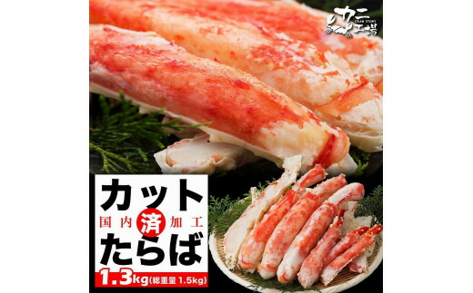 【ふるさと納税】本タラバガニ ハーフポーション 1.3kg セット 詰め合わせ カット済み ボイル 蟹 タラバガニ ポーション 海鮮 魚 魚介 海の幸 海鮮セット お取り寄せ お取り寄せグルメ 国産 九州 博多 福岡市|福岡県福岡市