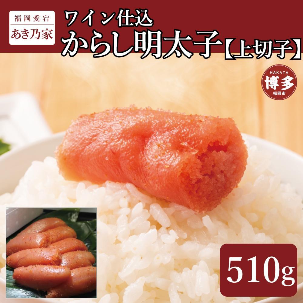 【ふるさと納税】博多ワイン仕込からし明太子/上切子510ｇ 9,360円