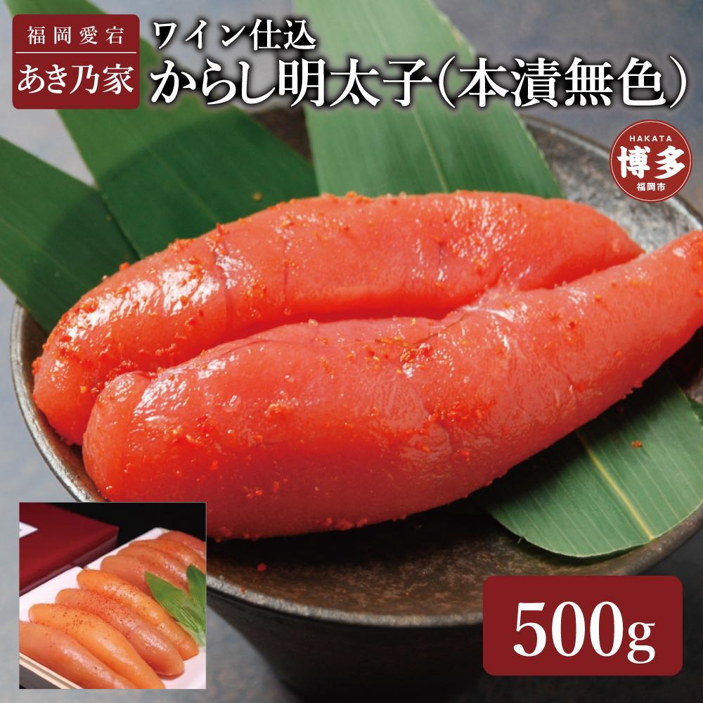 【ふるさと納税】博多ワイン仕込からし明太子500ｇ