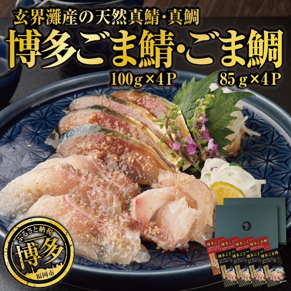 【ふるさと納税】長浜市場水揚げ天然　ごま鯖＆ごま鯛（各4パック）
