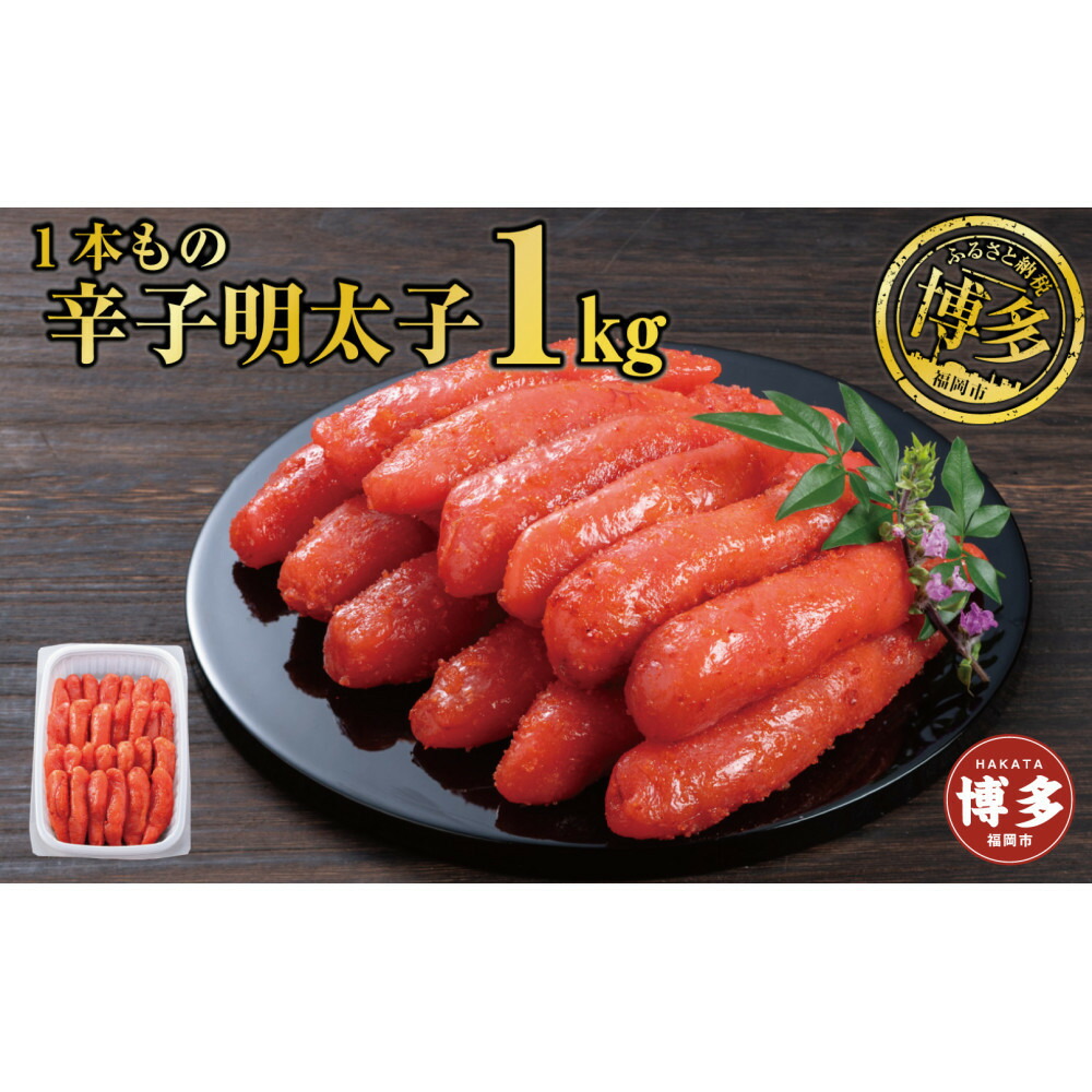 【ふるさと納税】辛子明太子 １本もの たっぷり１kg | 魚卵 魚介類 水産 食品 人気 おすすめ 送料無料｜福岡県福岡市