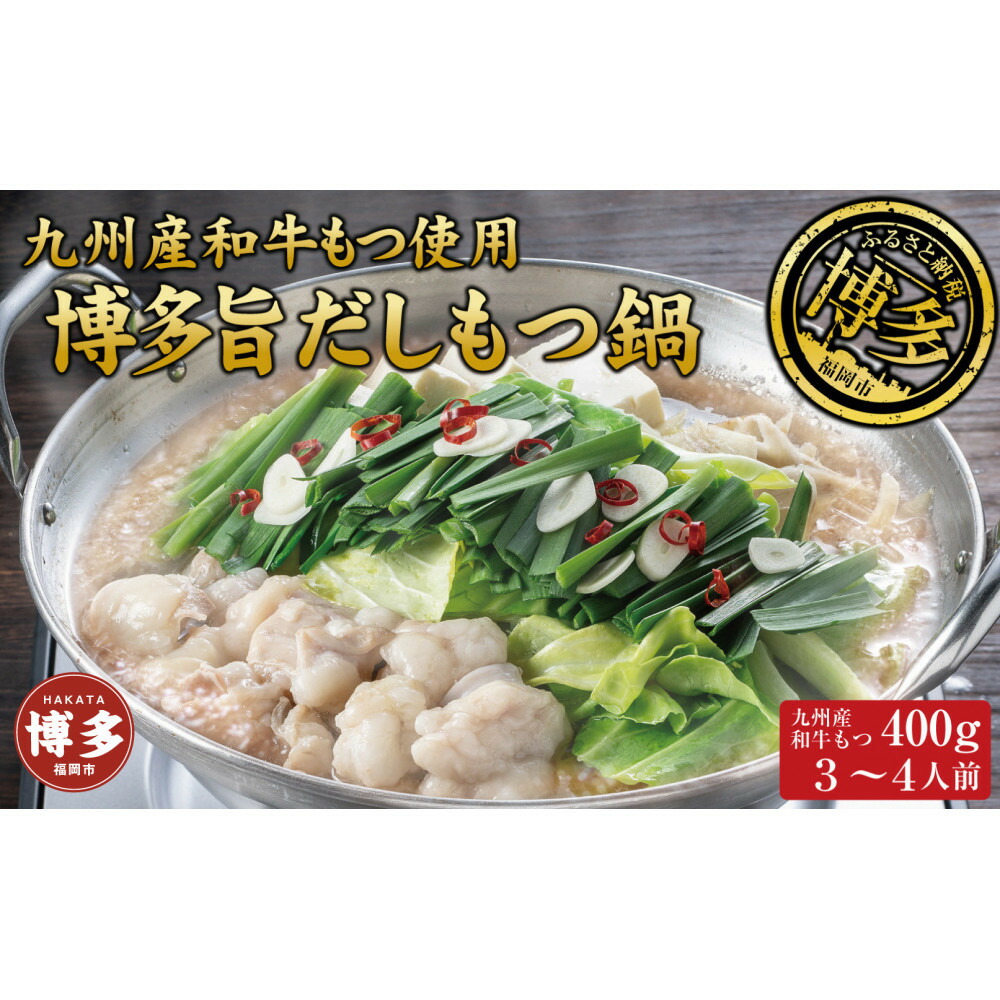 【ふるさと納税】博多もつ鍋 （和風だし醤油味）3～4人前 和牛モツたっぷり400ｇ セット