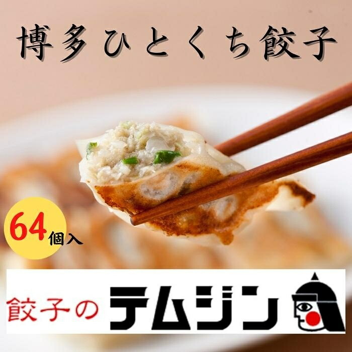 【ふるさと納税】餃子 博多 一口餃子 64個入 (16個×4パック) セット 餃子のテムジン 手作り ぎょうざ ギョウザ 小分け 惣菜 冷凍餃子 生餃子 焼き餃子 お取り寄せグルメ 冷凍 おかず おつまみ つまみ お酒のつまみ 福岡県 福岡市 福岡