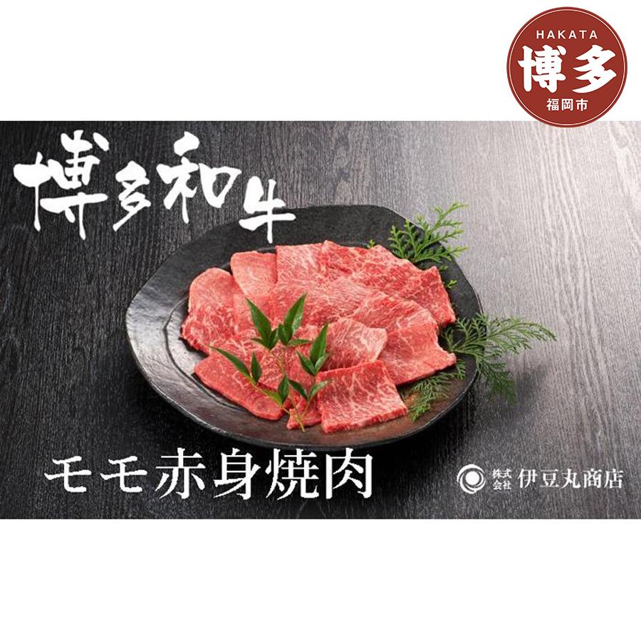 【ふるさと納税】博多和牛モモ赤身焼肉用300g|福岡県福岡市