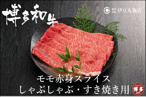 【ふるさと納税】博多和牛モモ赤身スライスしゃぶしゃぶ・すき焼き用600ｇ（300ｇ×2パック） 11,700円