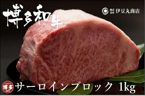 【ふるさと納税】博多和牛サーロインブロック1kg