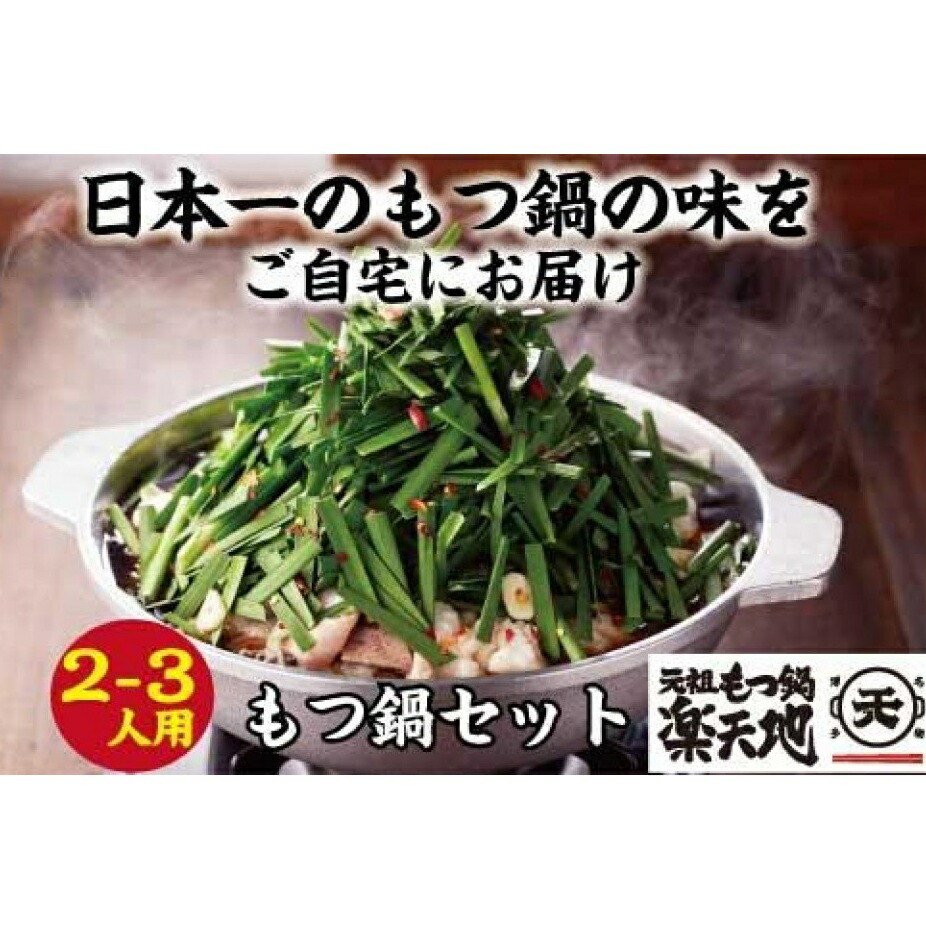 【ふるさと納税】＜最短7営業日発送＞【元祖もつ鍋地】元祖もつ鍋セット 2～3人前 牛もつ300g（醤油味）（麺付き）小分け 7,400円