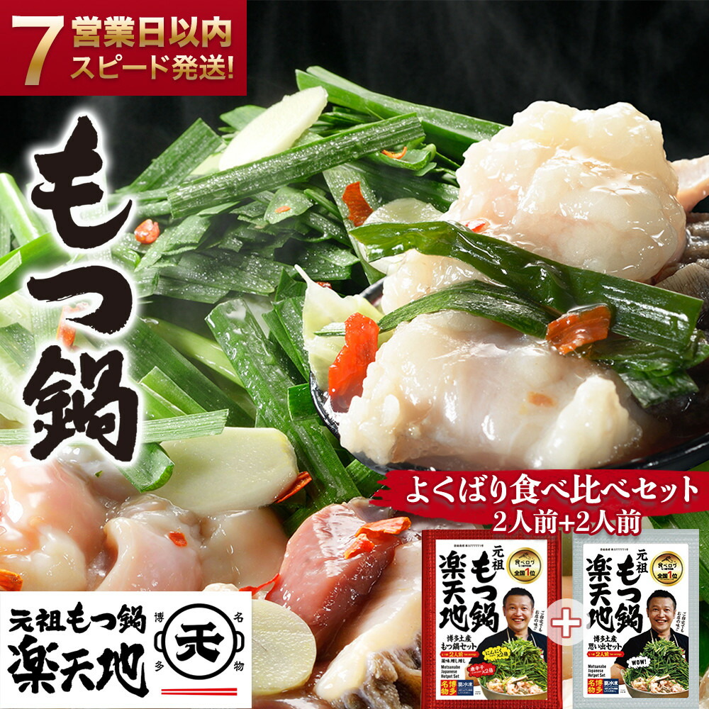 【ふるさと納税】【元祖もつ鍋地】もつ鍋食べ比べセット　醤油味＋ニンニク唐辛子2倍セット 2人前×2 牛もつ400g（200g×2）
