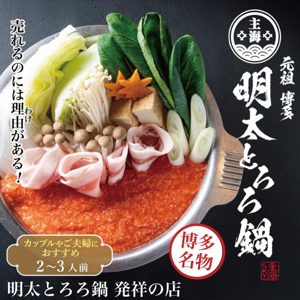 【ふるさと納税】博多明太とろろ鍋セット（2～3人前）