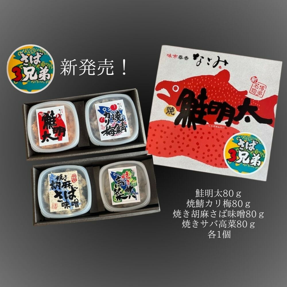 【ふるさと納税】鮭明太と隠れ兄弟　さば3兄弟4種類（各80g）　お届け：ご入金確認後、準備ができ次第、順次発送