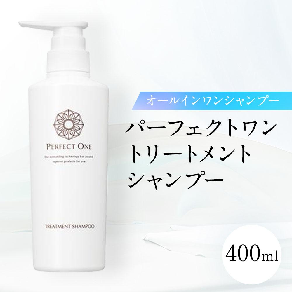 【ふるさと納税】【福岡市】パーフェクトワン トリートメントシャンプー　400ｍL