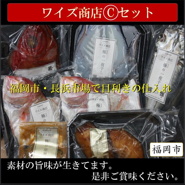 【ふるさと納税】ワイズ商店の一夜干し旬魚3種とおすすめ商品詰め合わせCセット|福岡県福岡市