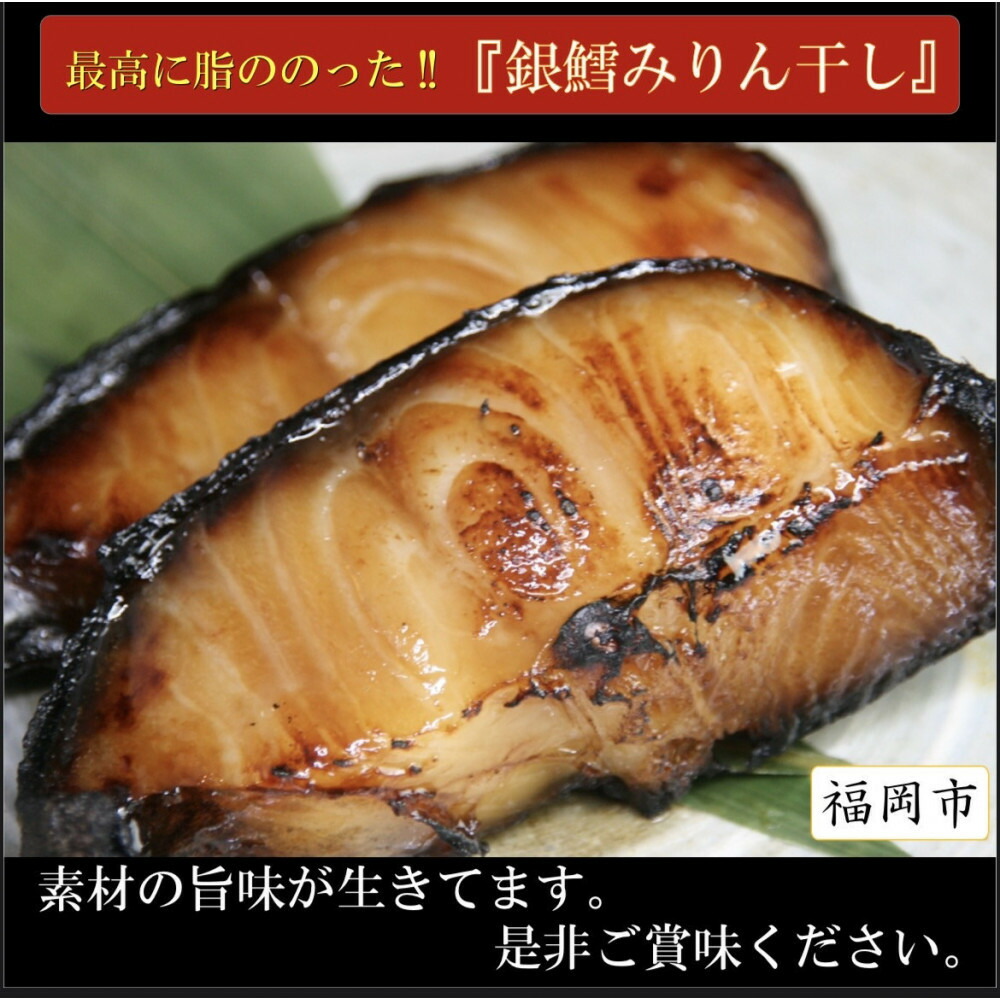 【ふるさと納税】ワイズ商店の銀鱈みりん干し 3セット 計6枚|福岡県福岡市