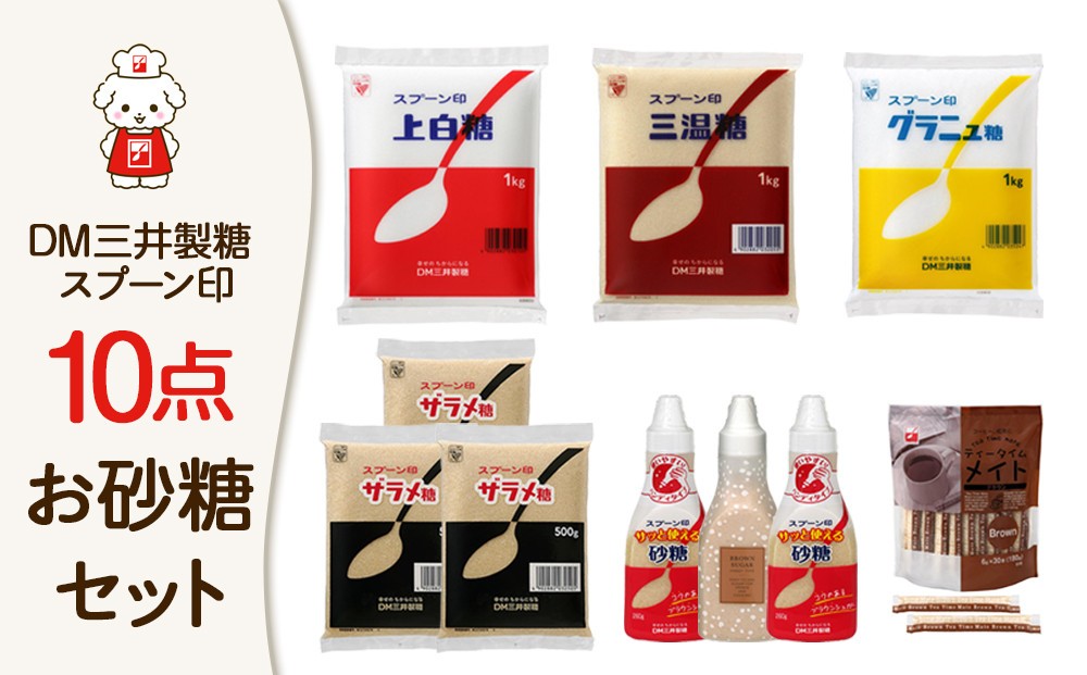【ふるさと納税】【福岡市】DM三井製糖　スプーン印お砂糖10点セット（福岡市内製造）
