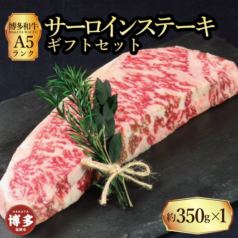 【ふるさと納税】【セット】博多和牛A5ランク サーロインステーキギフトセット 約350g&times;1枚｜福岡県福岡市