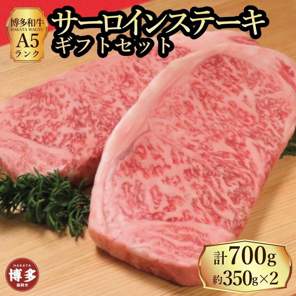 【ふるさと納税】【セット】博多和牛A5ランク サーロインステーキギフトセット 約350g&times;2枚｜福岡県福岡市